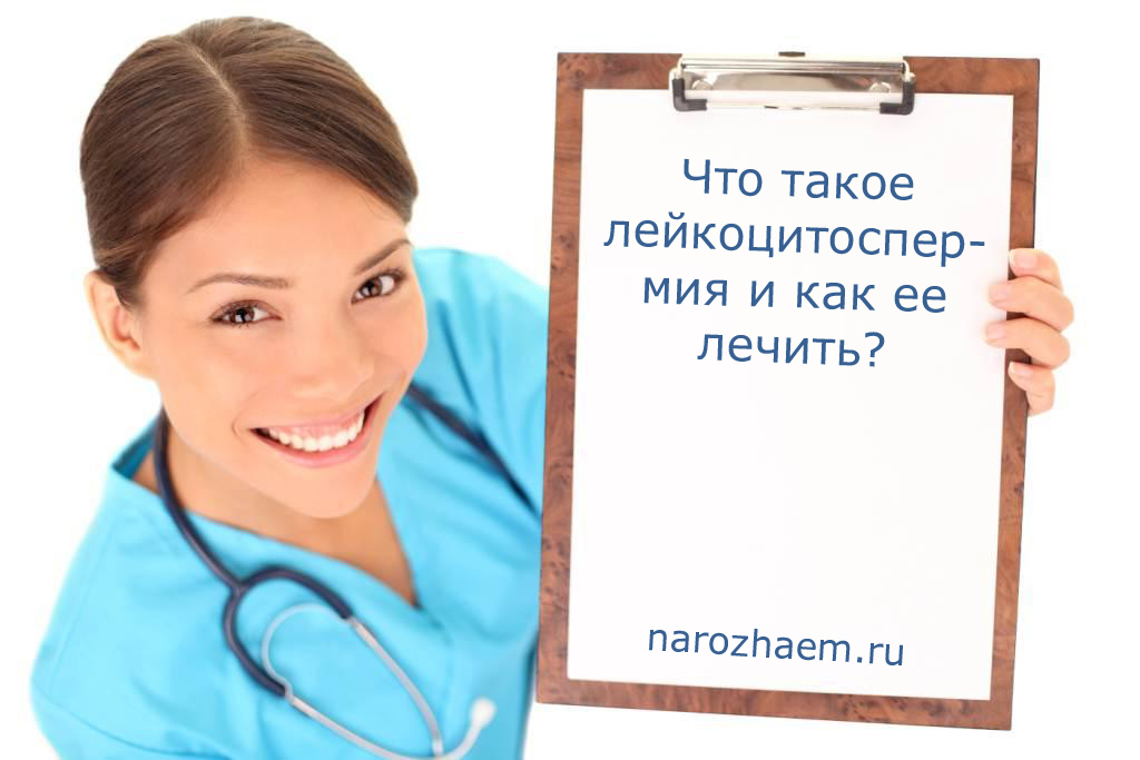 лейкоцитоспермия что это лейкоцитоспермия что это