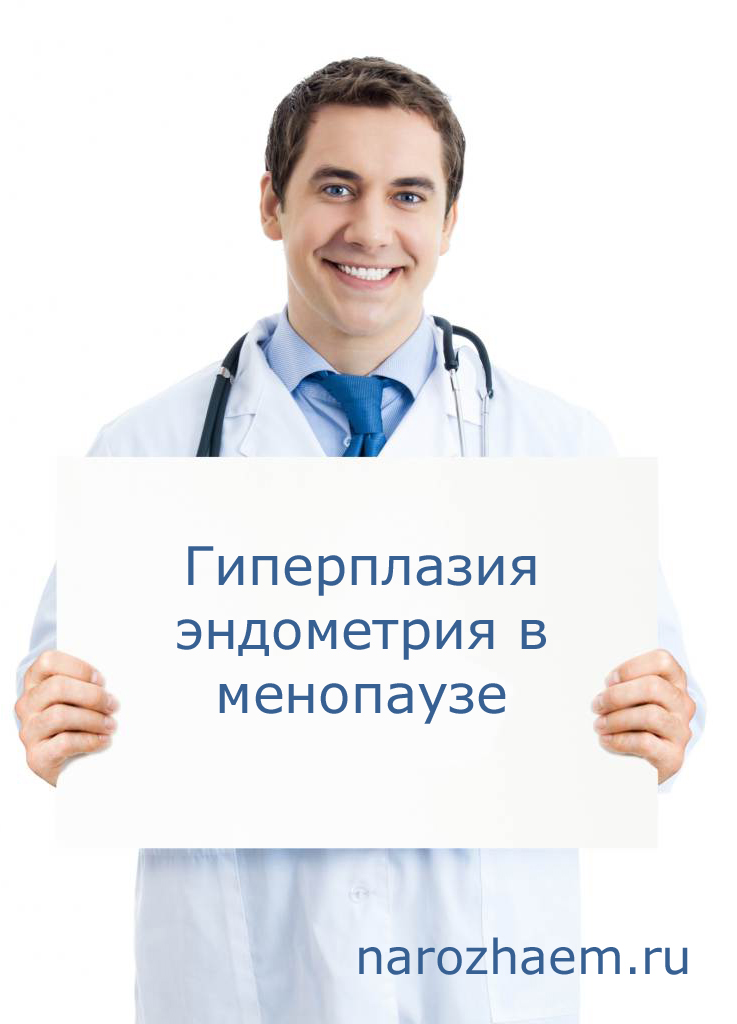 Гиперплазия эндометрия в менопаузе врач рассказывает что такое Гиперплазия эндометрия в менопаузе